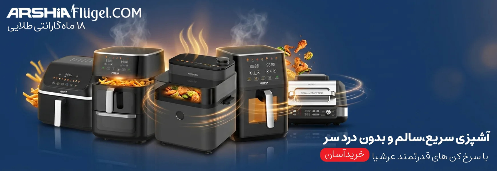 سرخ کن بدون روغن عرشیا شیراز