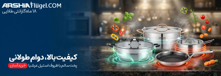 قابلمه استیل عرشیا شیراز