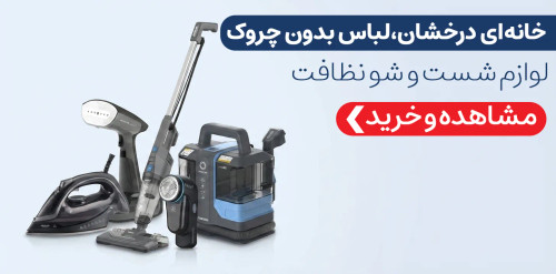 شستشو و نظافت