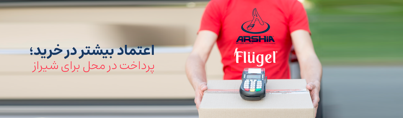 پرداخت در محل شیراز