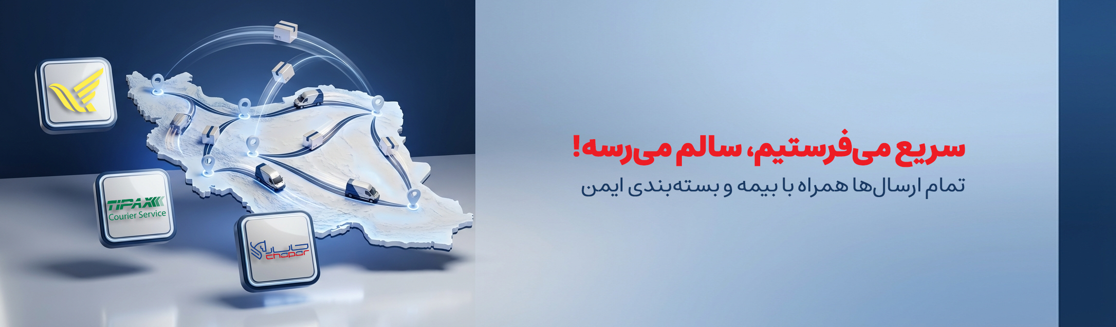 ارسال سریع به سراسر کشور