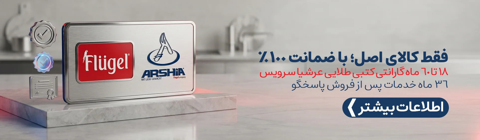 گارانتی عرشیا و فلوگل