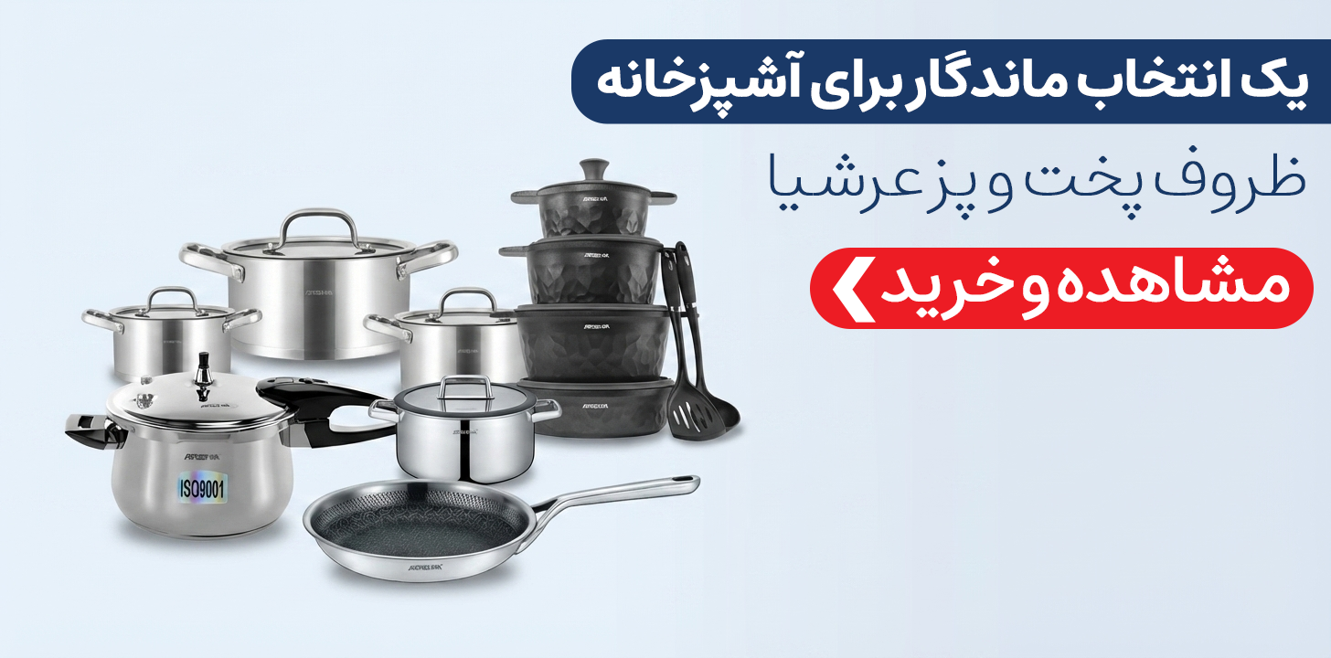 ظروف پخت و پز عرشیا