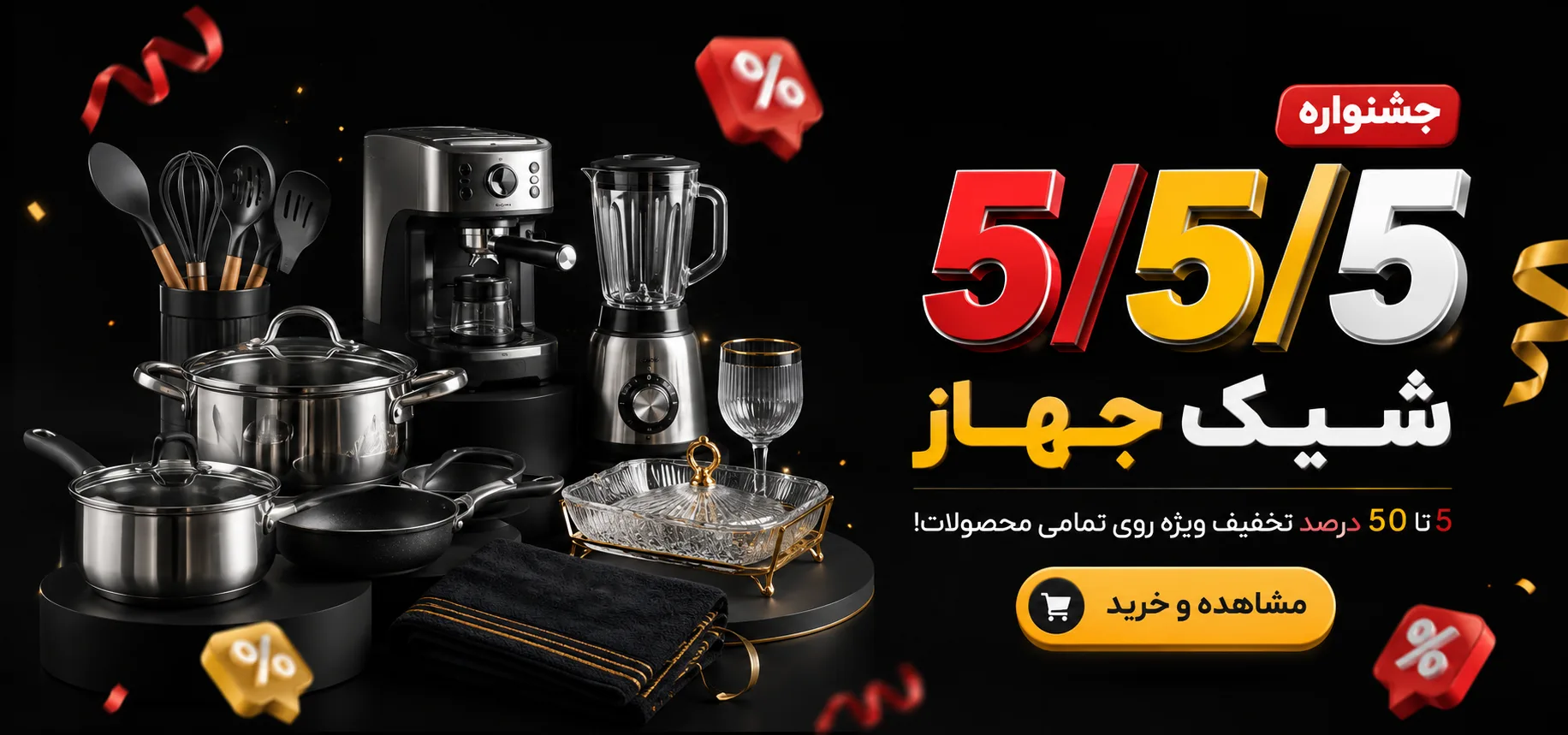 جشنواره قیمت شکن شیک جهاز