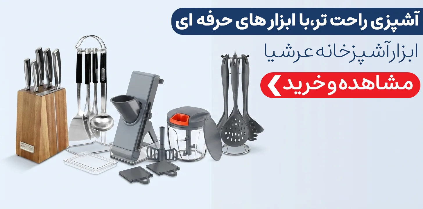 ابزار آشپزخانه