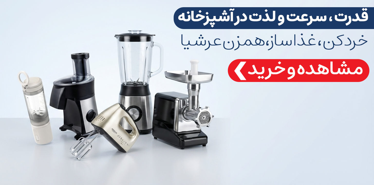 خردکن، غذاساز و همزن عرشیا