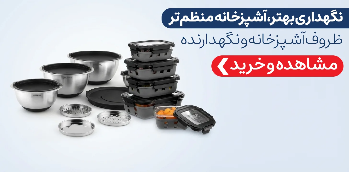 ظروف نگهدارنده آشپزخانه