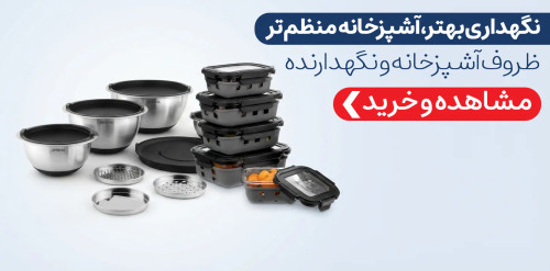 ظروف نگهدارنده آشپزخانه