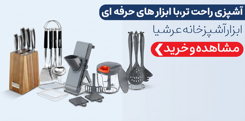 ابزار آشپزخانه