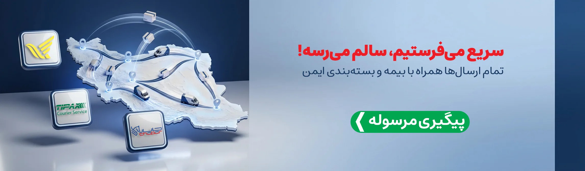 ارسال سریع به سراسر کشور