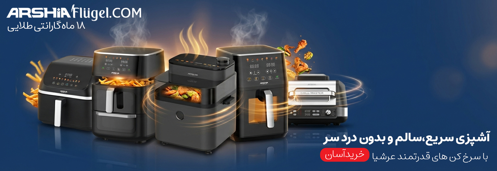 سرخ کن بدون روغن عرشیا شیراز