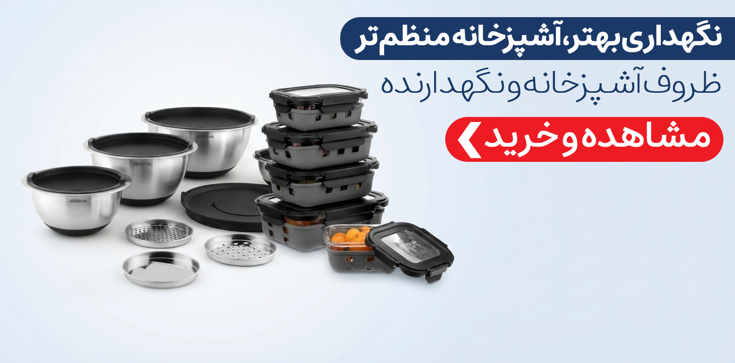 ظروف نگهدارنده آشپزخانه