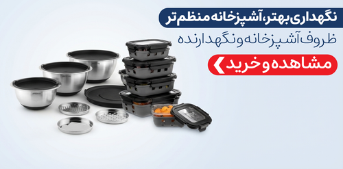ظروف نگهدارنده آشپزخانه