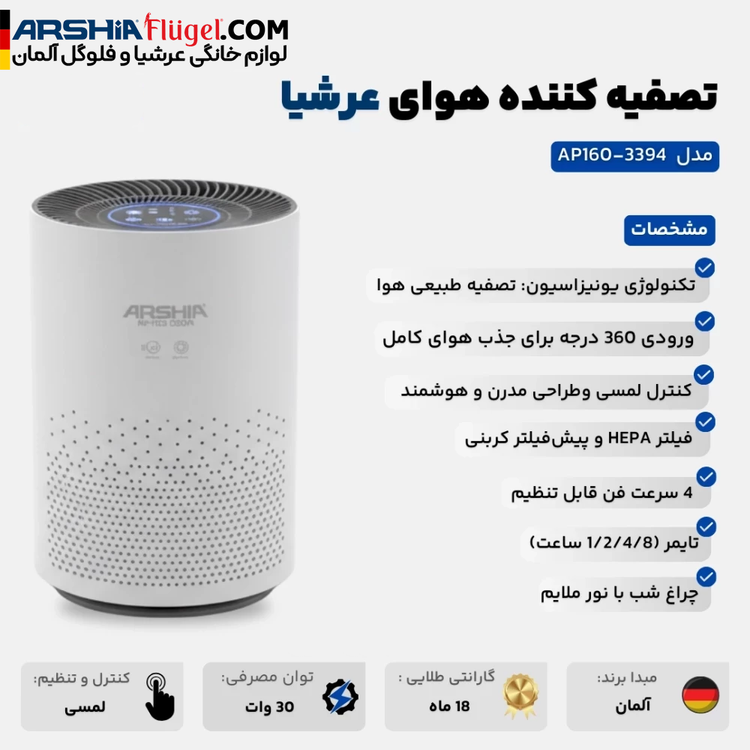 تصفیه کننده هوا عرشیا مدل AP160-3394