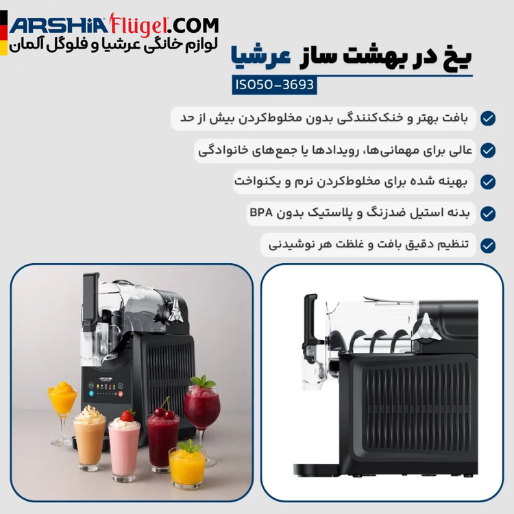 یخ در بهشت ساز دیجیتال عرشیا مدل IS050-3693