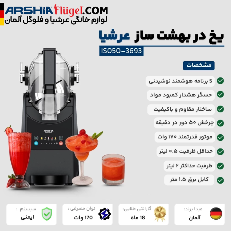یخ در بهشت ساز دیجیتال عرشیا مدل IS050-3693
