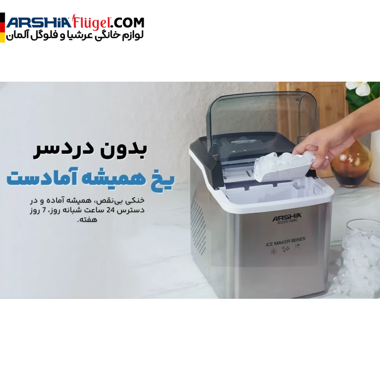 یخ ساز حرفه ای عرشیا مدل IC339-3390