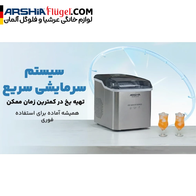 یخ ساز حرفه ای عرشیا مدل IC339-3390